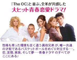 「The OC」と並ぶ、全米が共感した大ヒット青春恋愛ドラマ