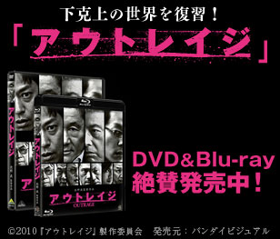 アウトレイジDVD & Blu-lay