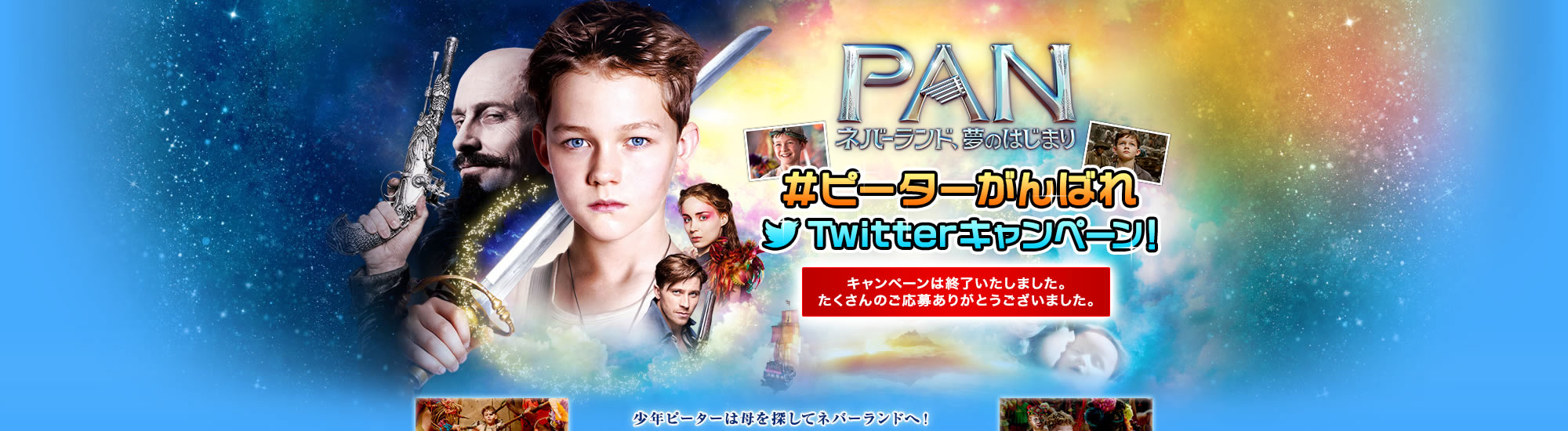映画『PAN ネバーランド、夢のはじまり』｜#ピーターがんばれTwitterキャンペーン！