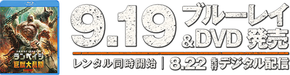 9.19 ブルーレイ＆DVD発売 レンタル同時開始 8.22 先行デジタル配信