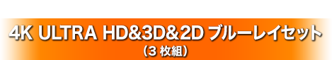 ランペイジ 巨獣大乱闘 4K ULTRA HD&3D&2Dブルーレイセット（3枚組）