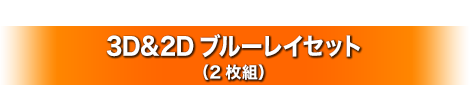 ランペイジ 巨獣大乱闘 3D&2Dブルーレイセット （2枚組）