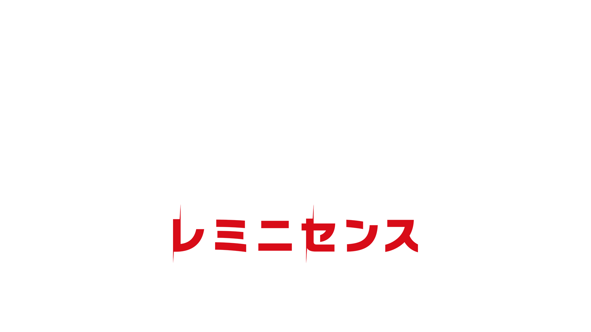 映画『レミニセンス』オフィシャルサイト｜12.1 ダウンロード先行販売