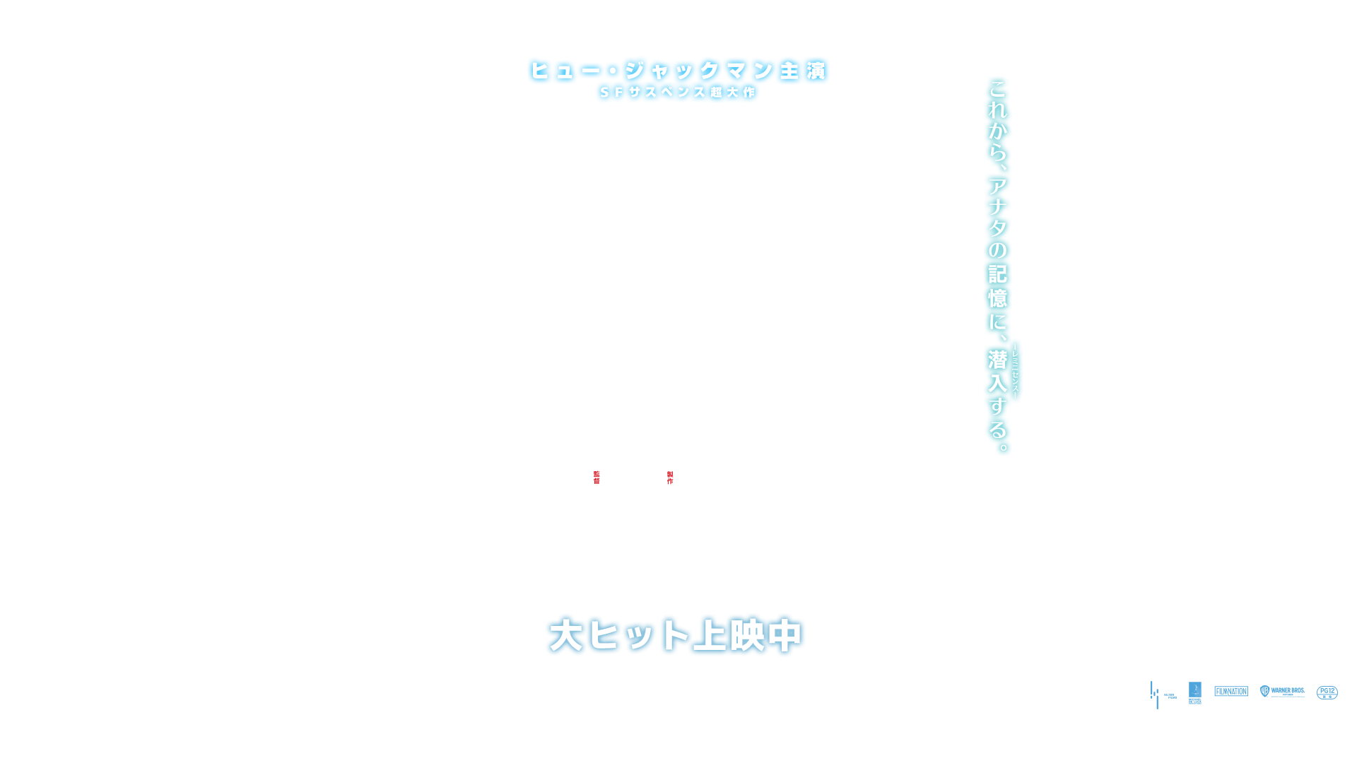 映画 レミニセンス オフィシャルサイト 大ヒット上映中