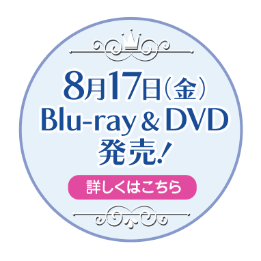 8月17日 Blu-ray & DVD発売！