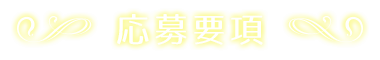 応募要項