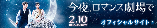 今夜、ロマンス劇場で 2.10 ROADSHOW　オフィシャルサイト