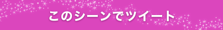 このシーンでツイート