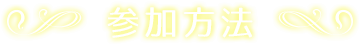 参加方法
