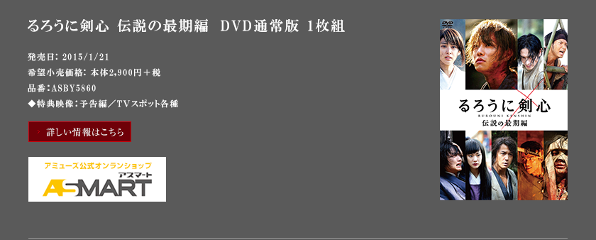 るろうに剣心 伝説の最期編　DVD通常版 1枚組