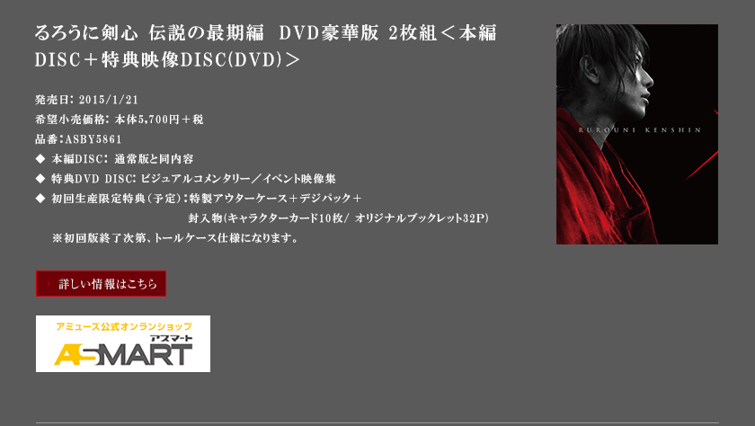 るろうに剣心 伝説の最期編　DVD豪華版 2枚組＜本編DISC＋特典映像DISC(DVD)＞