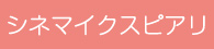 シネマイクスピアリ