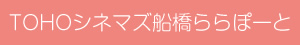 TOHOシネマズ船橋ららぽーと