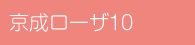 京成ローザ10