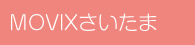 MOVIXさいたま