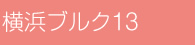 横浜ブルク13