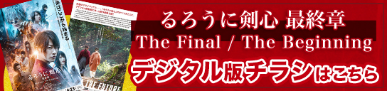 映画 るろうに剣心 最終章 The Final The Beginning 公式サイト