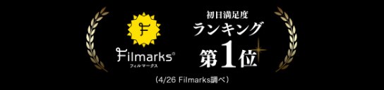 Filmarks 初日満足度ランキング第1位 (4/26 Filmarks調べ)