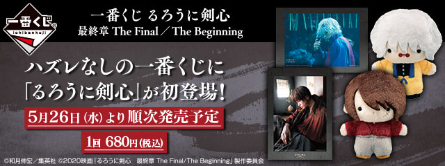 映画『るろうに剣心 最終章 The Final／The Beginning』公式サイト
