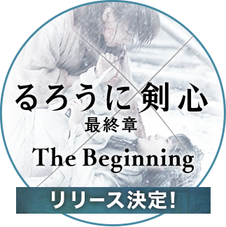 映画『るろうに剣心 最終章 The Final／The Beginning』公式サイト