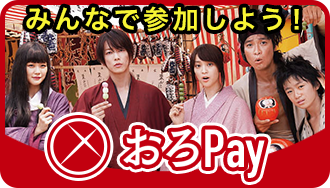 みんなで参加しよう! おろPay