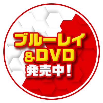 ブルーレイ＆DVD発売中！