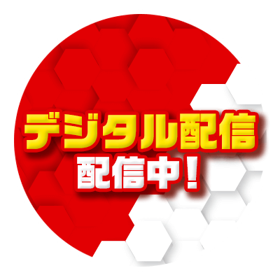 デジタル配信 配信中！