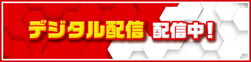 デジタル配信 配信中！