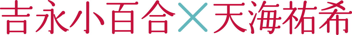 吉永小百合×天海祐希