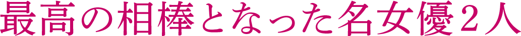 最高の相棒となった名女優2人