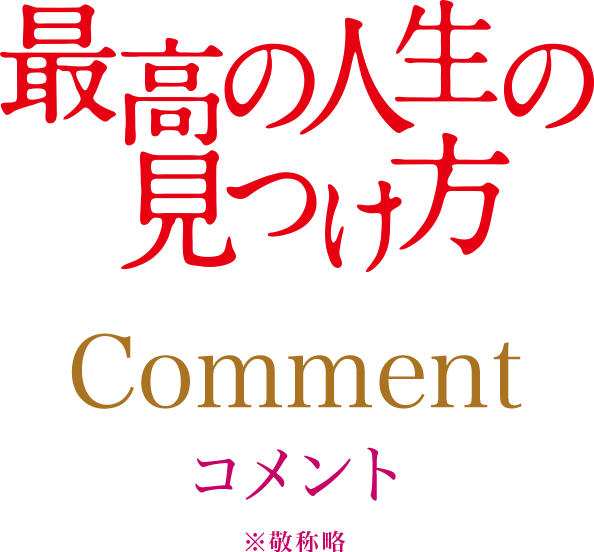 Comment　コメント ※敬称略