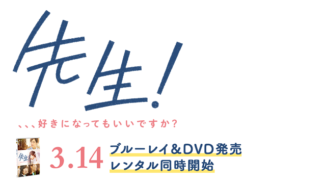 「先生！先生好きになってもいいですか」10.28