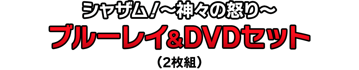 シャザム!〜神々の怒り〜・ブルーレイ＆DVDセット （2枚組）
