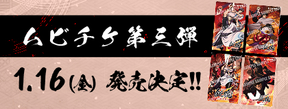ムビチケ第3弾 1.16金 発売開始！
