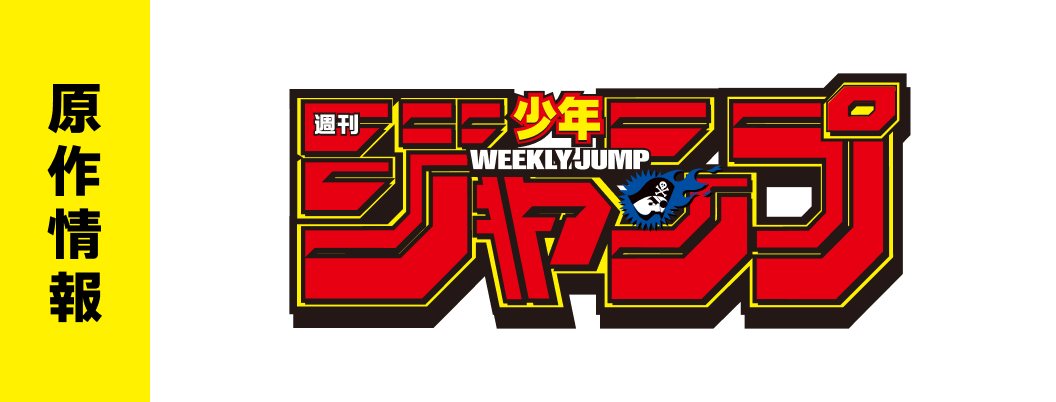 原作情報　週刊少年ジャンプ
