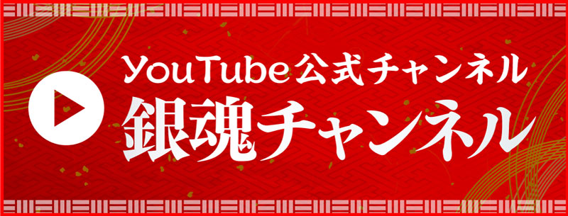 YouTube公式チャンネル 銀魂チャンネル