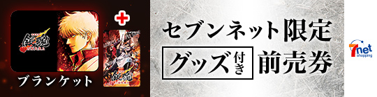 セブンネット限定グッズ付前売券