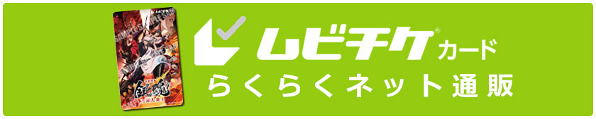 ムビチケカード らくらくネット通販