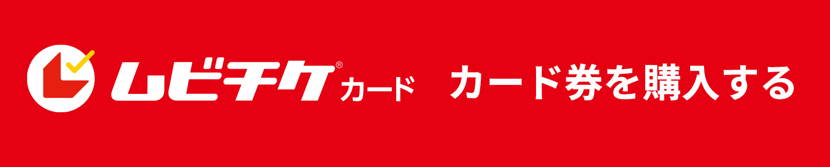 カード券購入
