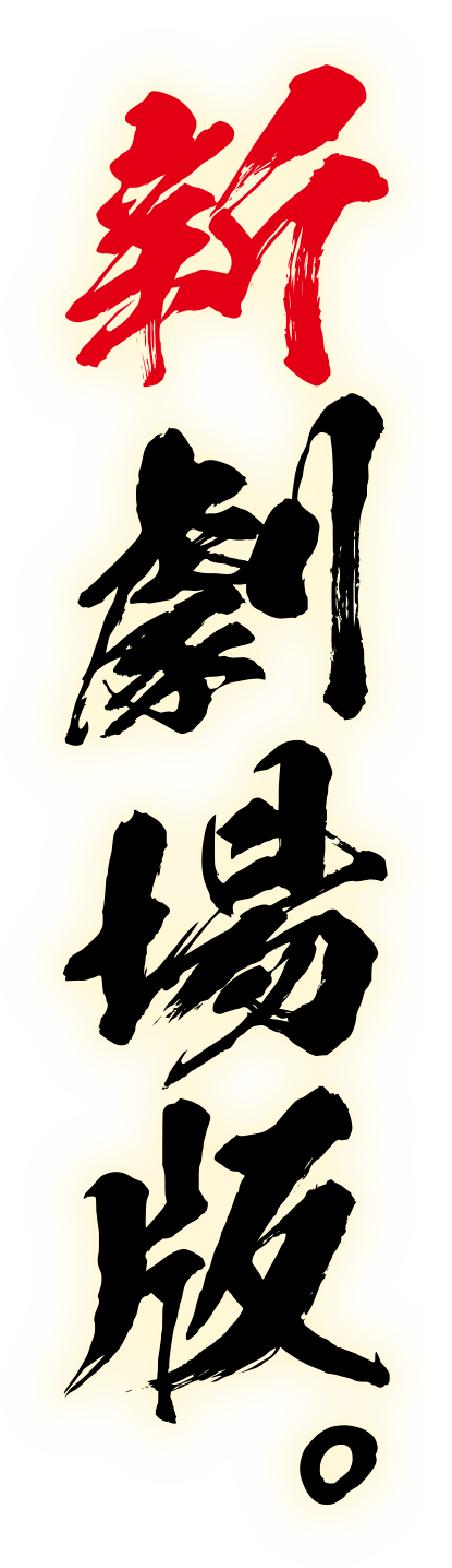 新劇場版。