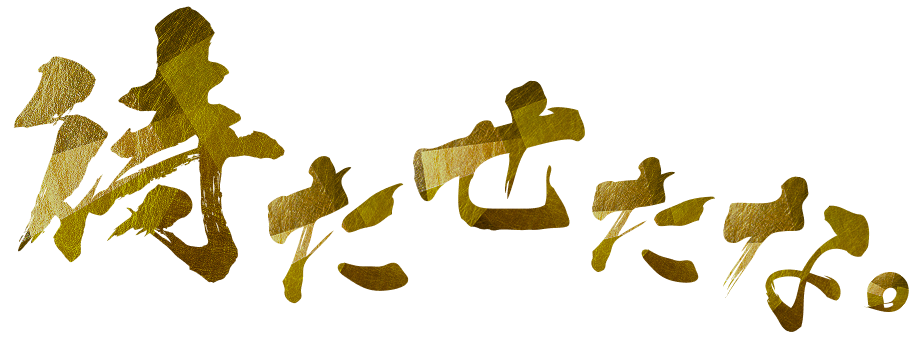待たせたな。