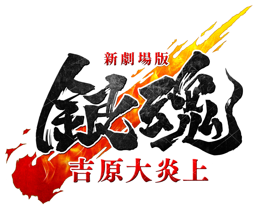映画『新劇場版 銀魂 -吉原大炎上-』