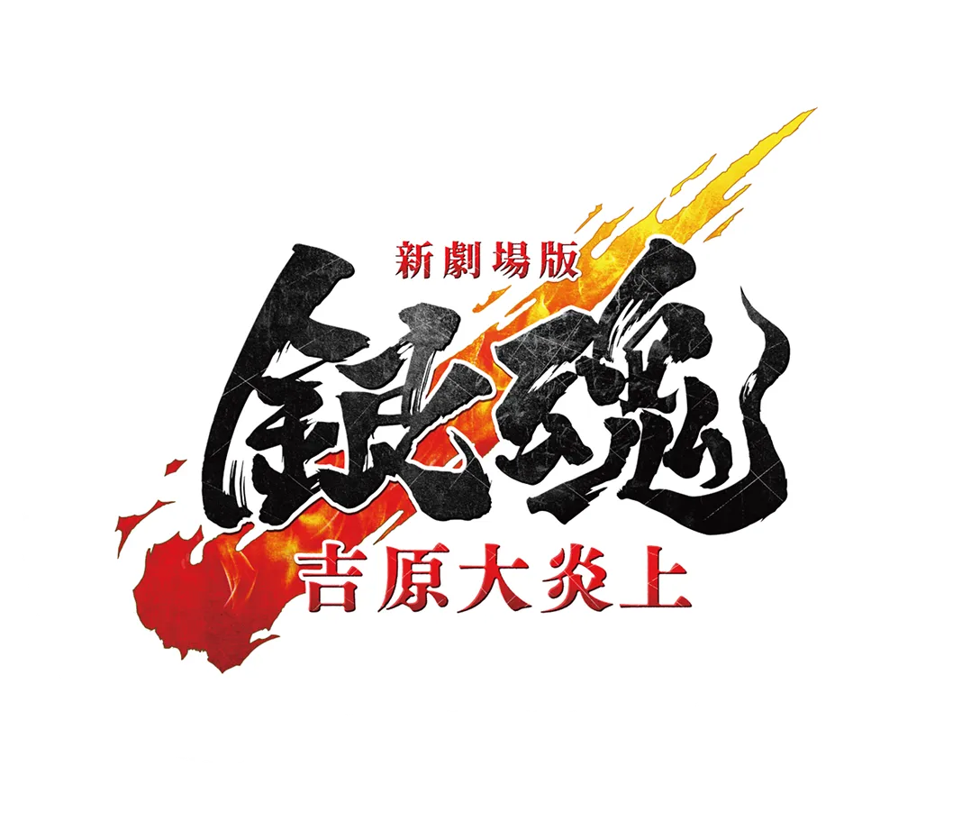 映画『新劇場版 銀魂 -吉原大炎上-』