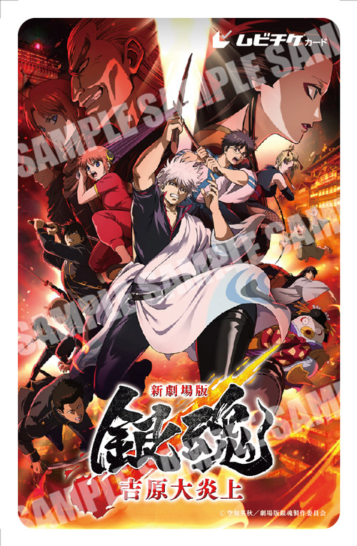 前売券｜映画『新劇場版 銀魂 -吉原大炎上-』公式サイト｜2026年2月13