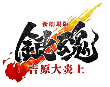 映画『新劇場版 銀魂 -吉原大炎上-』