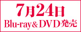 7月24日Blu-ray&DVD発売