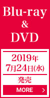 Blu-ray＆DVD　2019年7月24日（水）発売