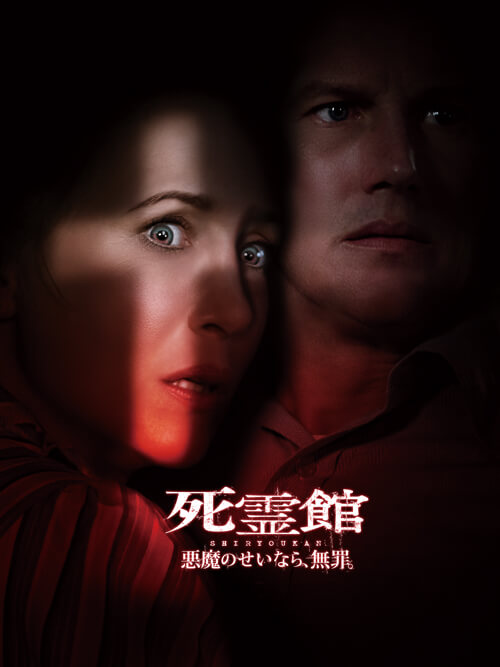 死霊館 悪魔のせいなら、無罪。