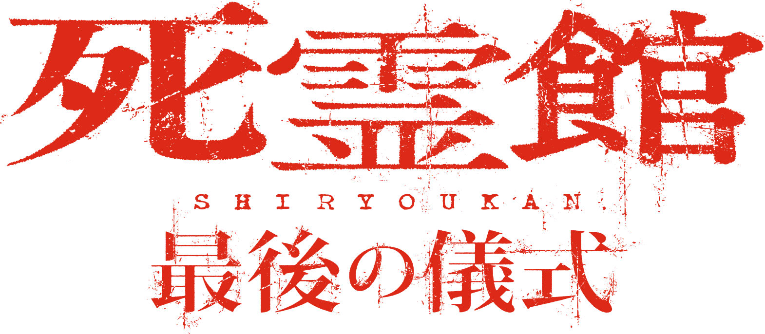 死霊館 最後の儀式