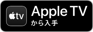 appleTV